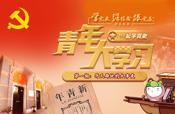 青年大学习